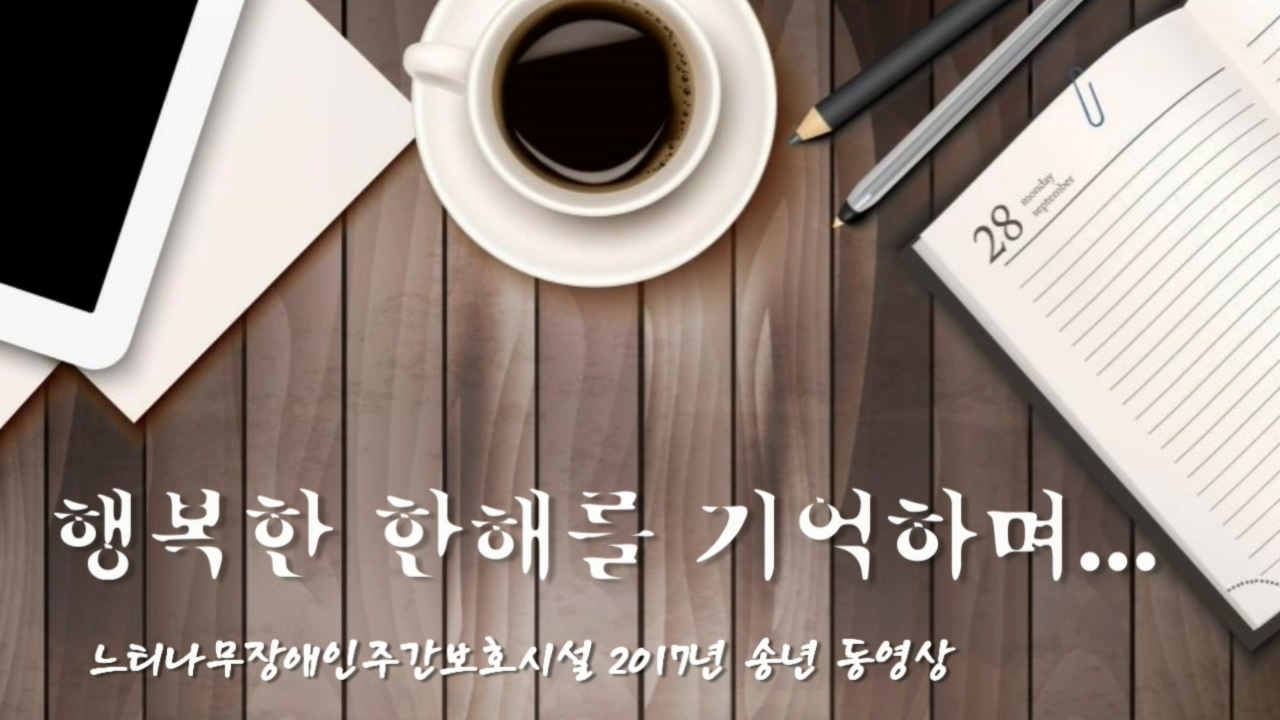 2017년 느티나무 송년 동영상.jpg