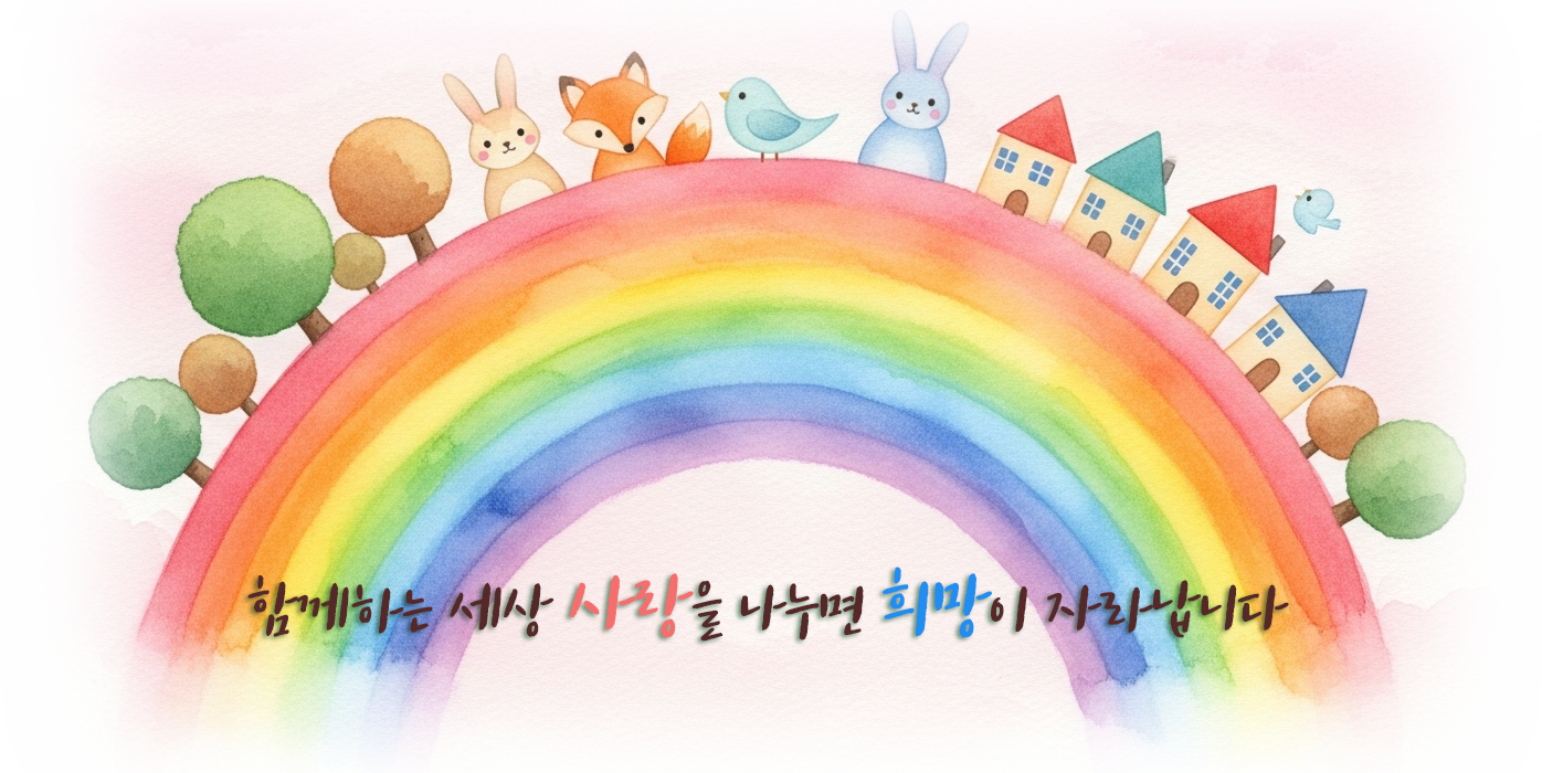 함께하는 세상 사랑을 나누면 희망이 자라납니다.