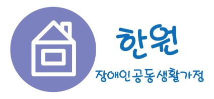 한원장애인공동가정