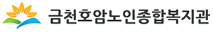 금천호암노인종합복지관