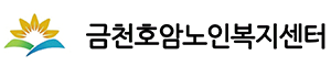 금천호암노인복지센터